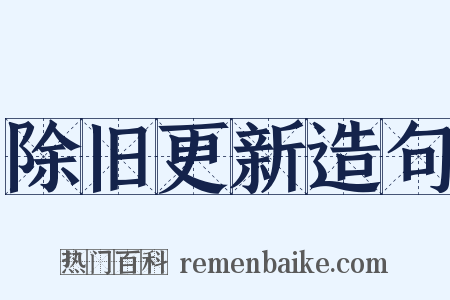 除旧更新造句是什么意思的图片